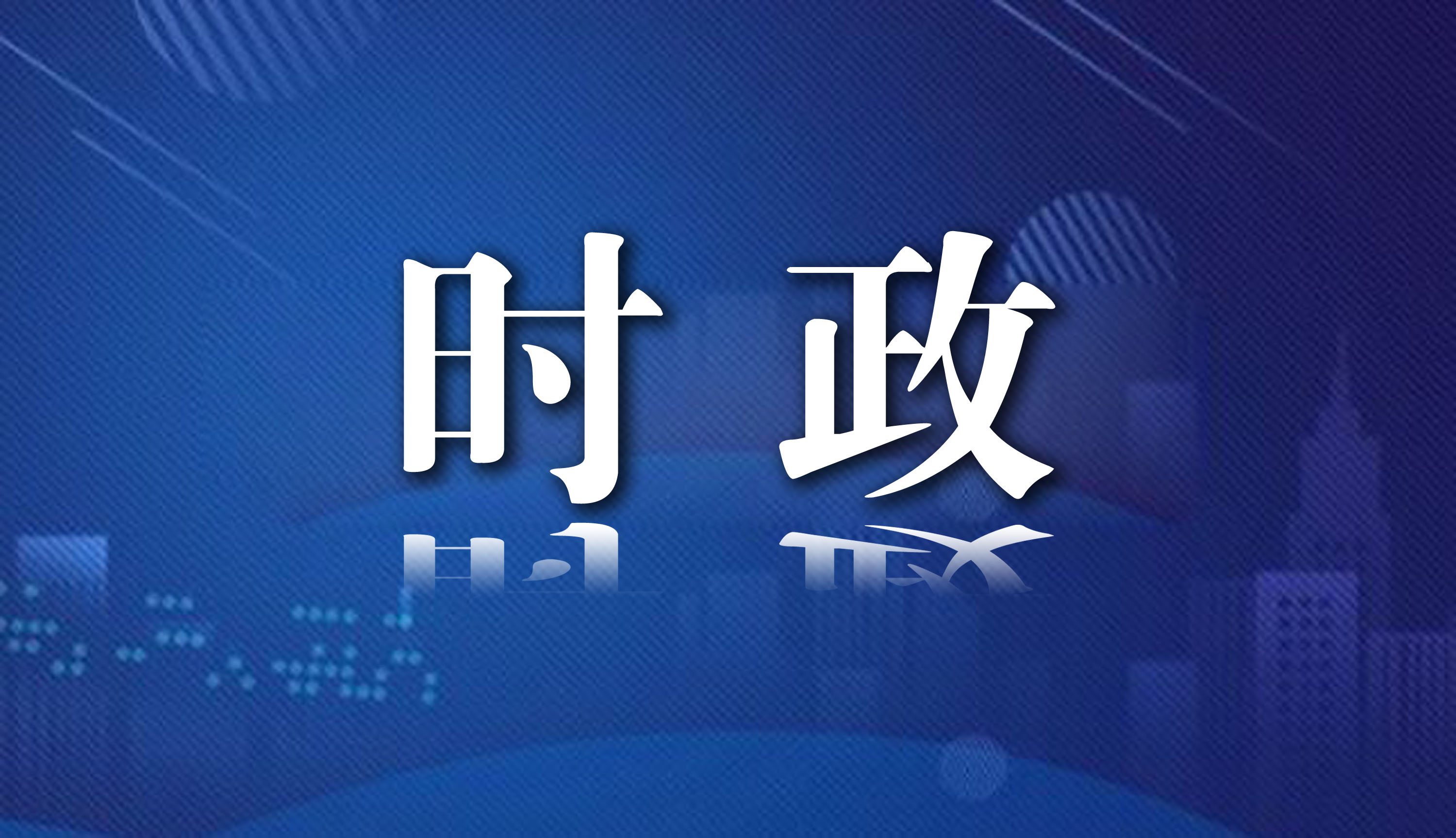  全市党史学习教育总结会议召开